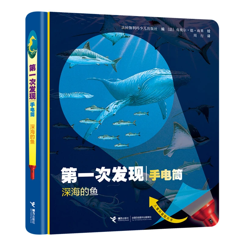 【达人推荐】第一次发现·手电筒：深海的鱼（精装）