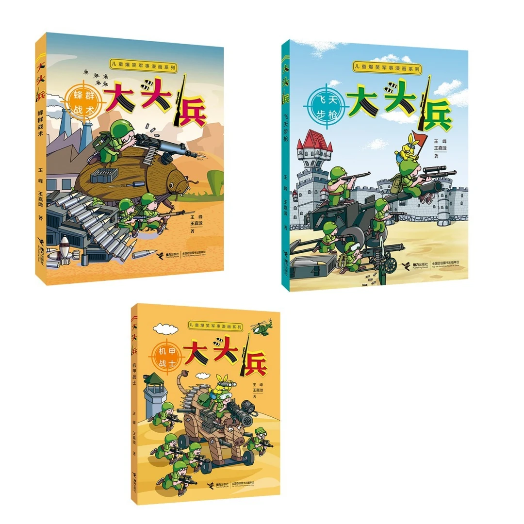 【萱妈推荐】《大头兵》儿童漫画书（新3册）