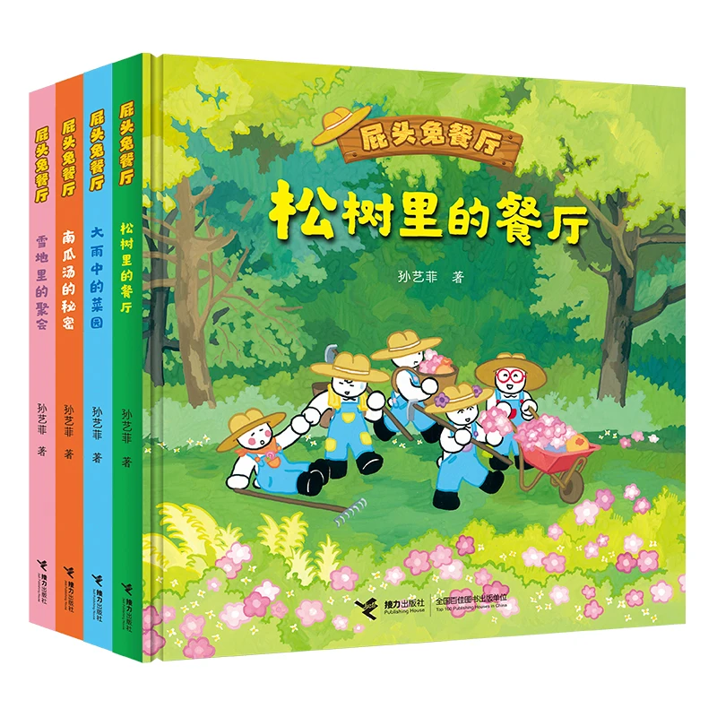 【官旗直发】屁头兔餐厅（全4册）