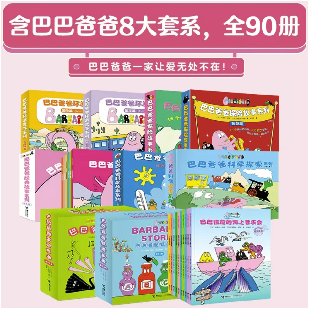【接力童书】全90册!巴巴爸爸大家族 送地板书送拼图！买这个，这个全