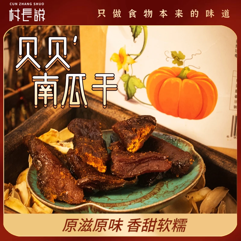 村长说贝贝南瓜干 软糯香甜 配料干净 无添加剂 高膳食纤维