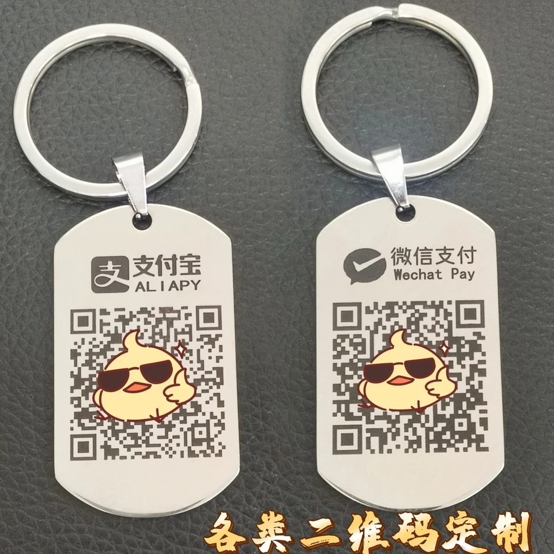 二维码制作微信支付宝收付款码钥匙扣挂件激光雕刻二维码挂牌定制