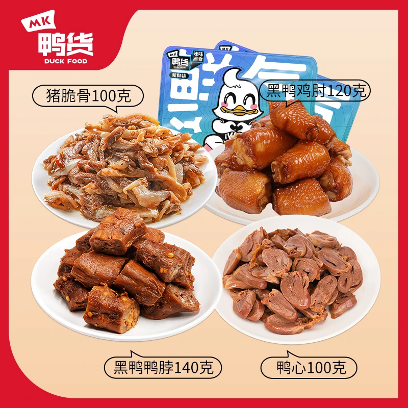 MK鸭货.黑鸭鸭脖 黑鸭鸡肘 香辣鸭心 猪脆骨 开盒即食
