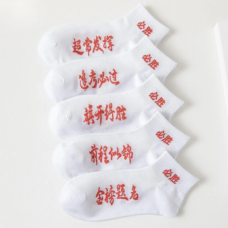 高考袜子男女考试逢考必过祈福加油励志礼物金榜题名袜子中考必胜