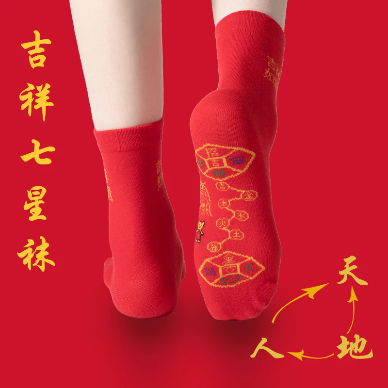 脚踏七星袜子祈福男女士红袜子情侣喜庆袜吸汗防臭中筒袜子