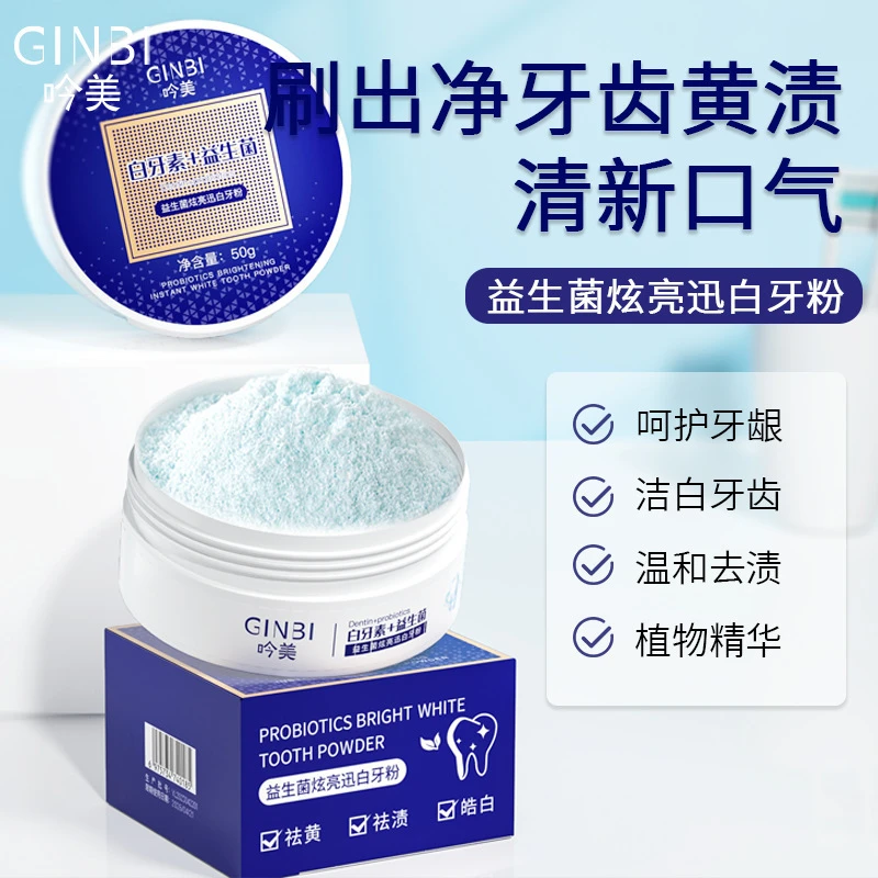 益生菌洁牙粉白牙素洁白去垢烟茶渍清新口气美白去黄渍美牙粉吟美