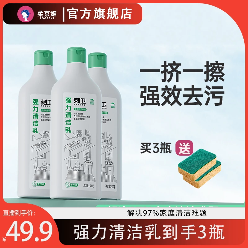 柔京姬刺卫清洁乳400g*3瓶家用厨房去污亮白室内多效多功能清洁