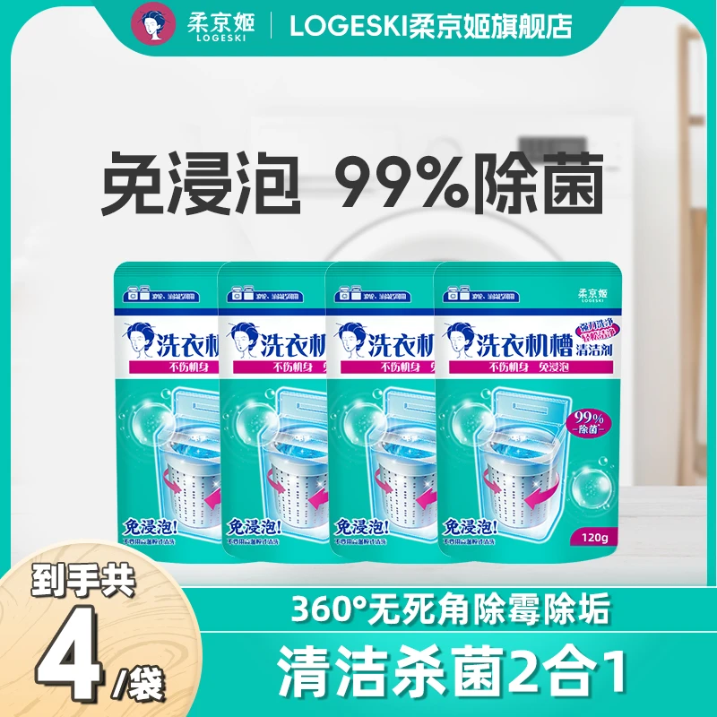 【小橙子先生专属】柔京姬家用强力去污除垢除霉除菌洗衣机清洗剂