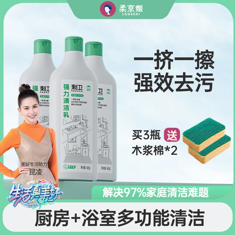 【光姐专属】柔京姬刺卫清洁乳2.0家用厨房去污亮白室内去垢家庭