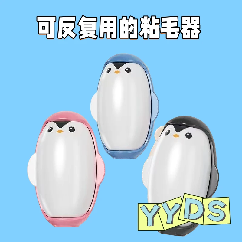 企鹅可水洗粘毛器家用粘毛神器强力衣物去毛除灰尘清理粘头发专用