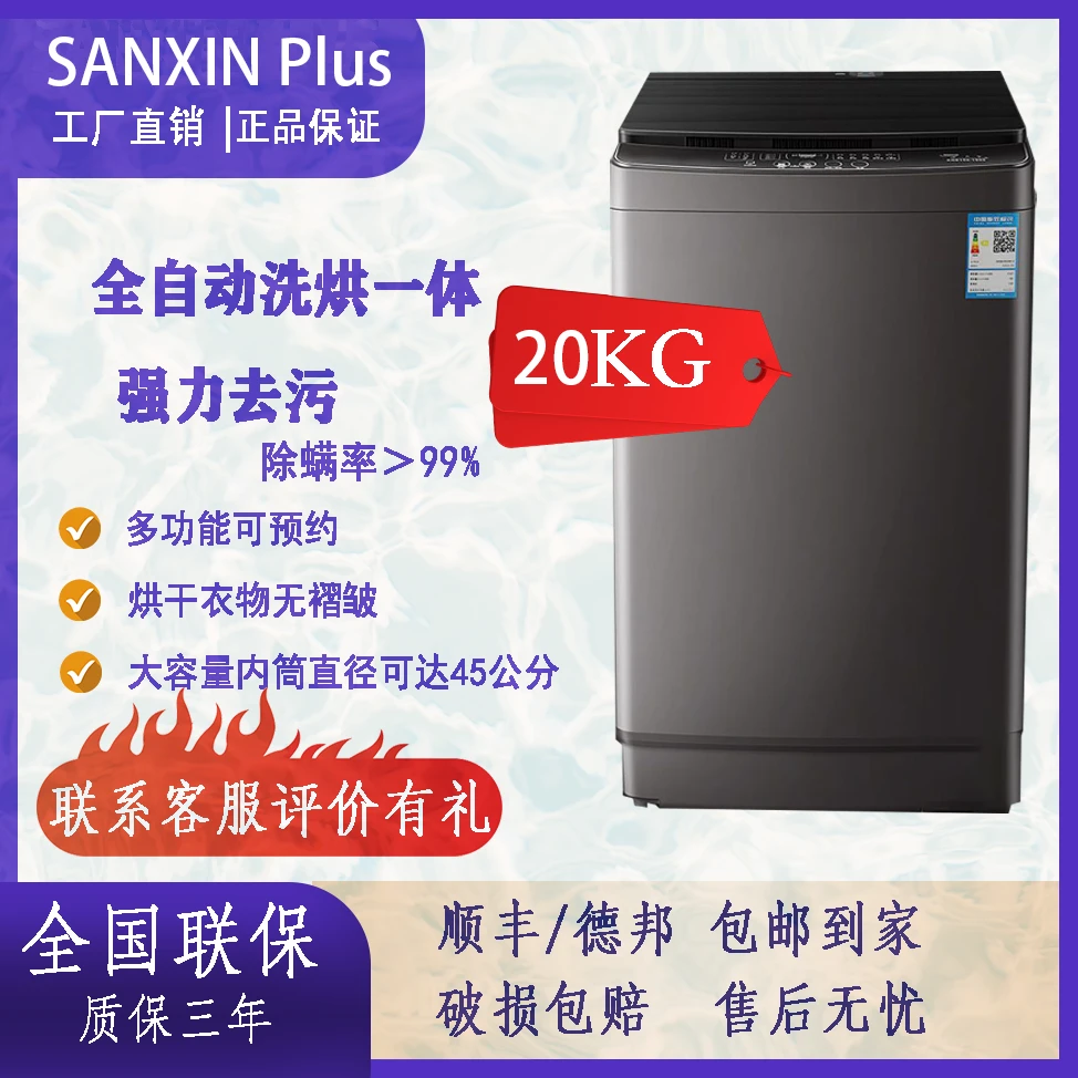 SANXIN Plus【20公斤】波轮省水全自动烘干机洗家用两用家用洗衣机