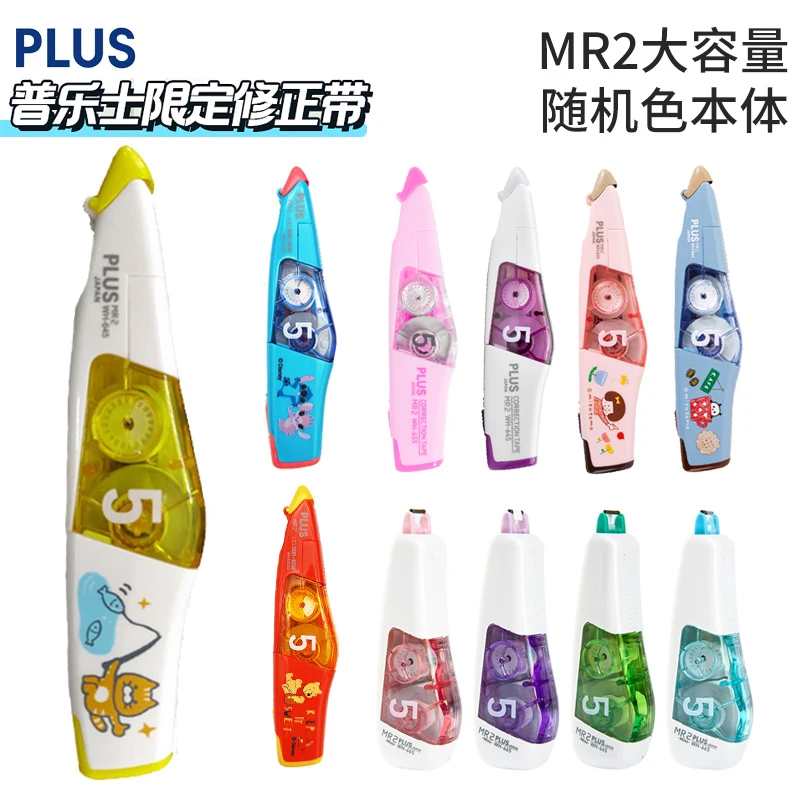 PLUS普乐士修正带MR2改正带645 655涂改带学生用大容量可换替芯