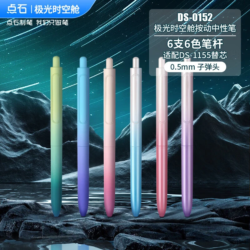 点石渐变极光时空舱黑色按动中性笔0.5速干顺滑刷题大容量太空舱