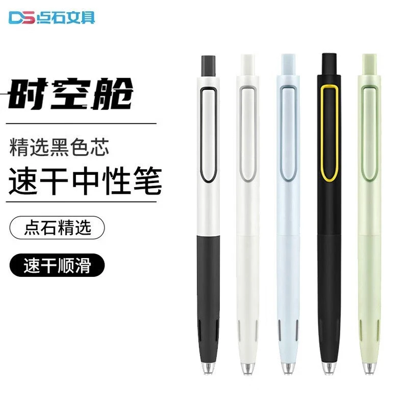 点石时空舱中性笔 DS-0154速干太空舱笔 按动静音黑色0.5时空仓