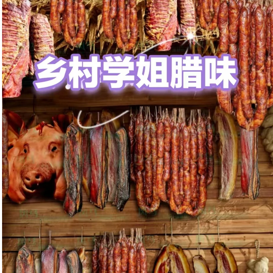 (农家粮食猪)果木烟熏手工香肠(买原味赠麻辣)