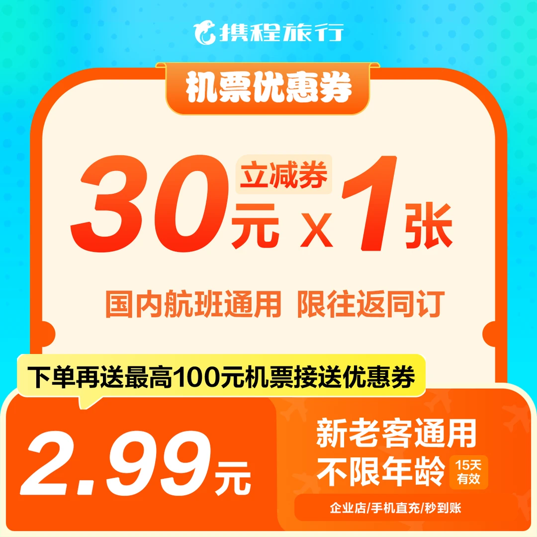 【30元机票往返优惠券】仅限境内使用/特惠立减/携程机票优惠券