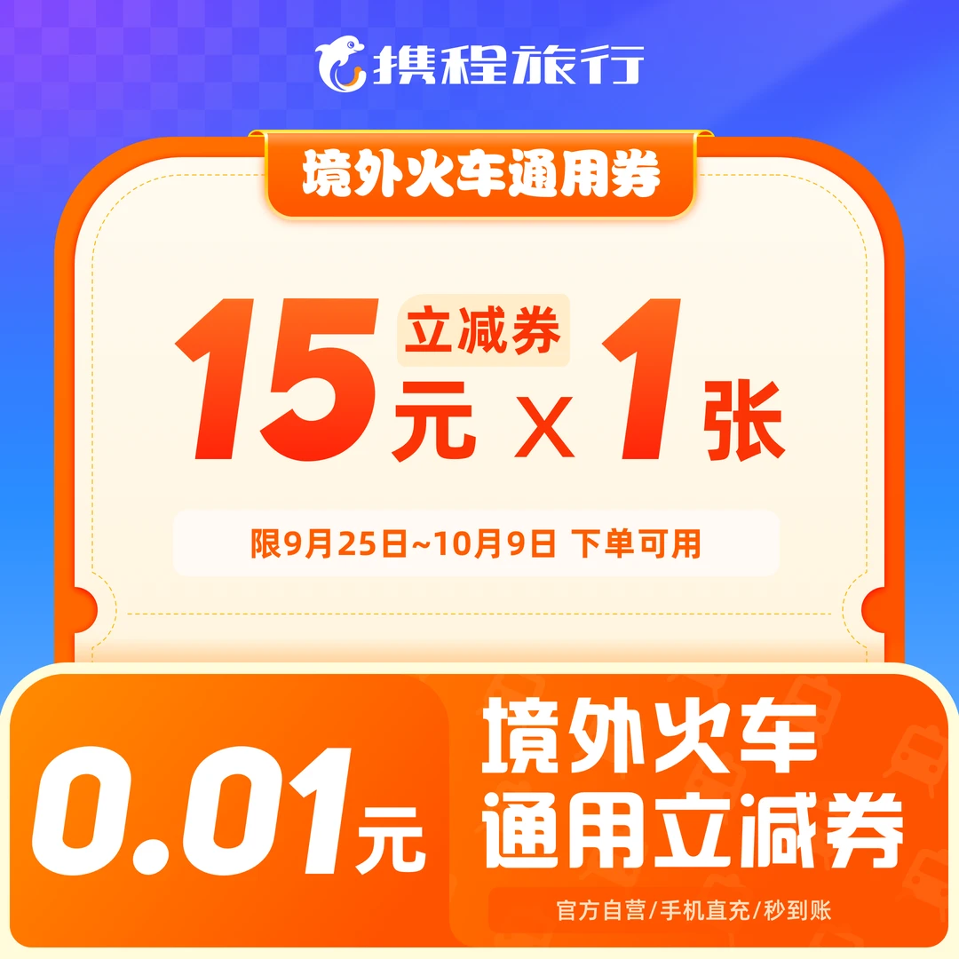 【15元境外火车票优惠券】出国游玩特惠立减/境外游使用/手机号直充