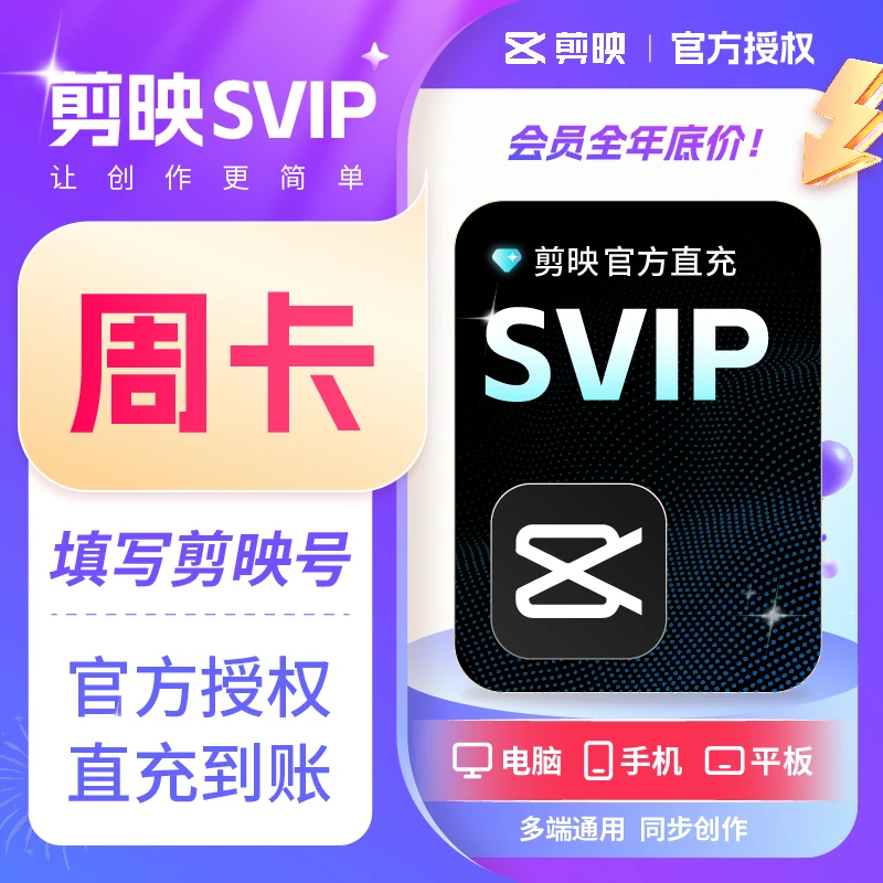 【全平台可用】官方直充剪映会员svip 平板手机电脑专业版剪辑模板