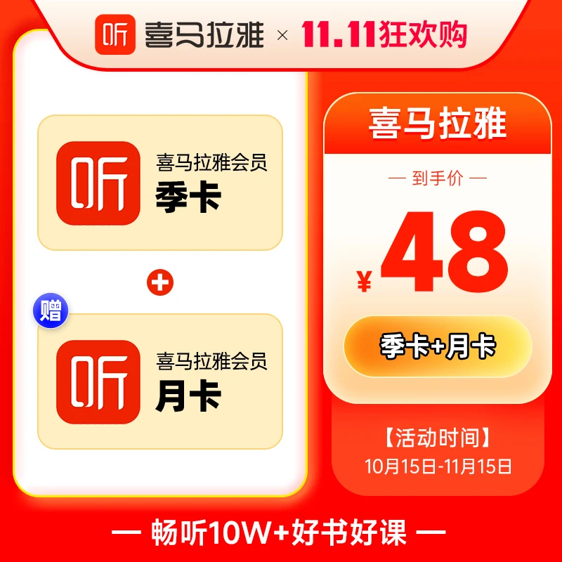 【双十一买季送月 买年送季 】喜马拉雅FM月卡VIP季卡 /半年卡/年卡
