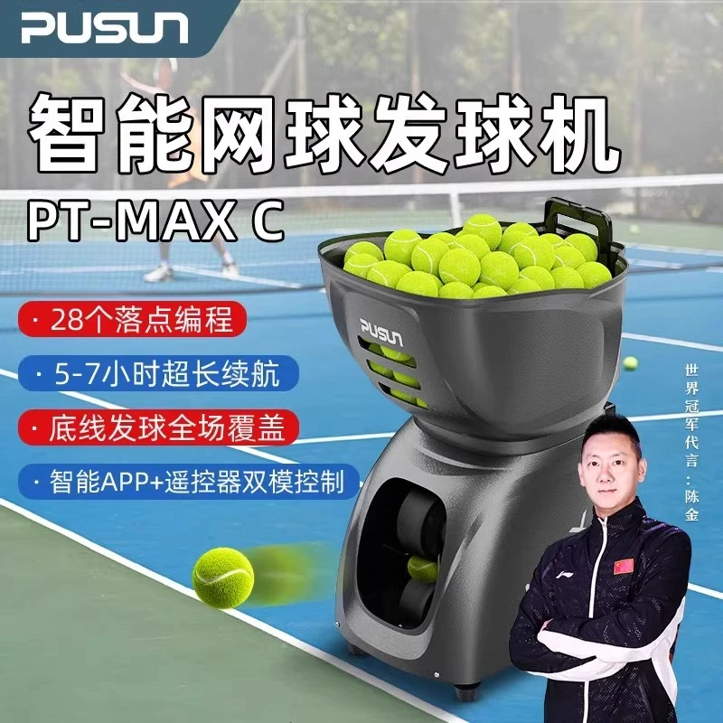 普尚24款PT-MAX C智能网球发球机发球器单多人网球训练器练球器