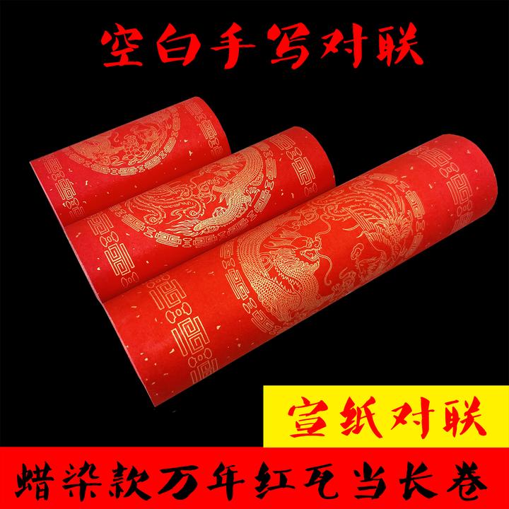 蜡染高档万年红宣纸大红对联纸对联空白纸红卷轴春联纸空白批发