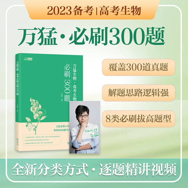 高考生物必刷300题 万猛生物 高考生物 全国通用真题习题基础知识