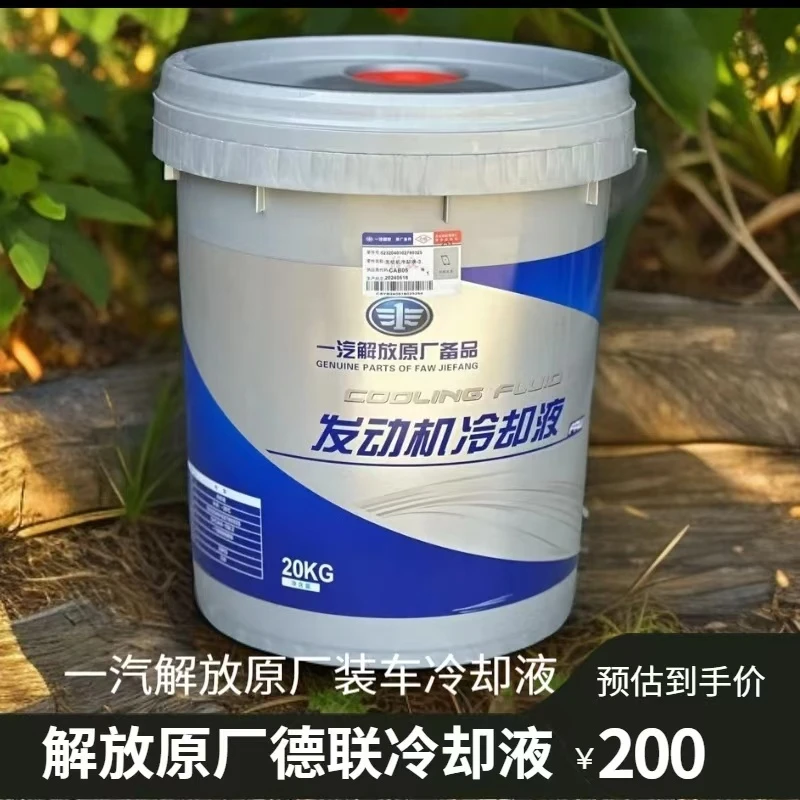 一汽解放原厂德联20KG冷却液 适用于重卡车型