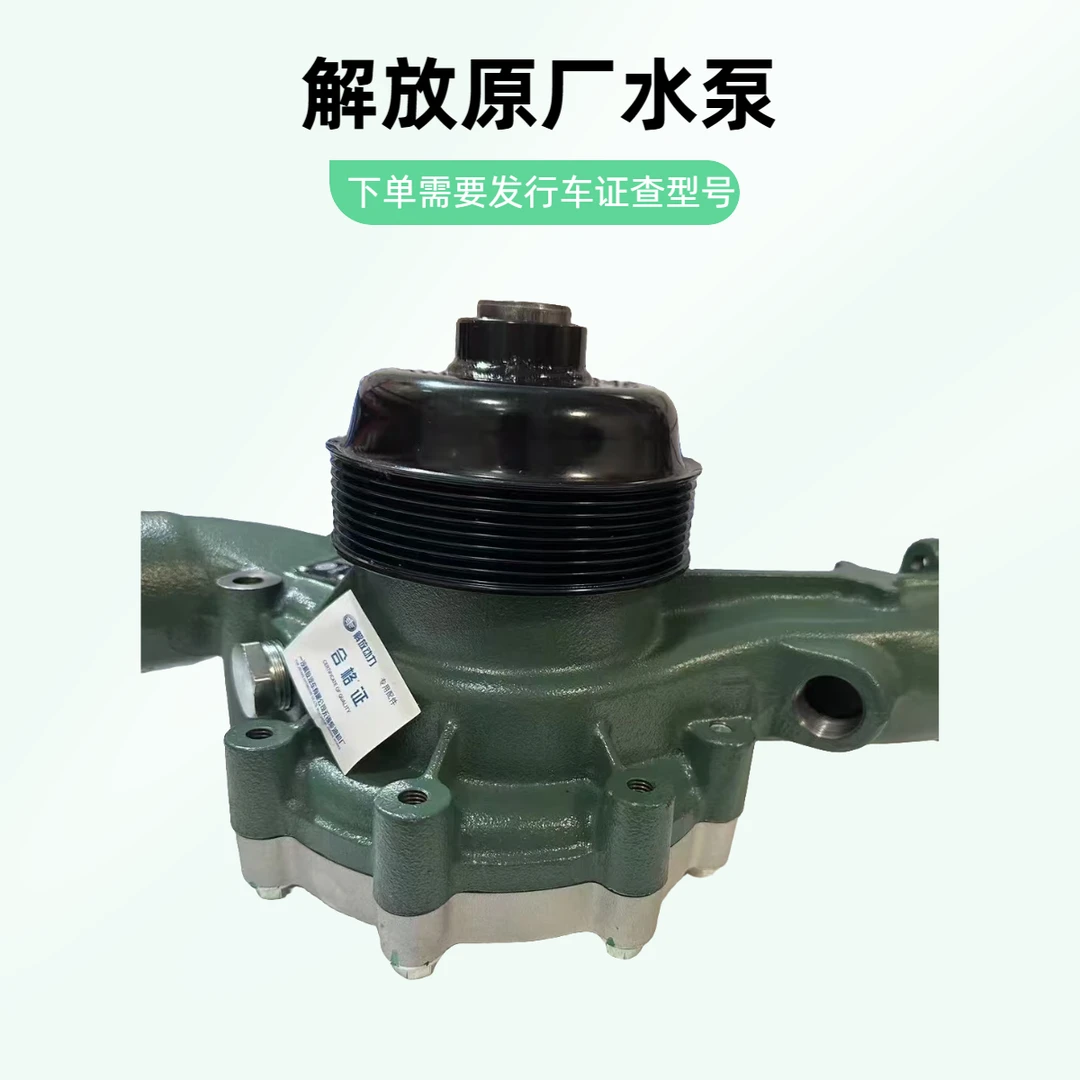 解放原厂水泵总成（下单需要发行车证查型号）