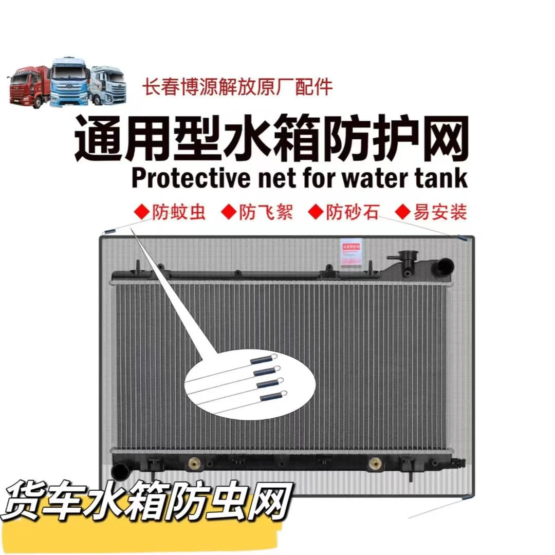 适用解放J6 JH6 天威 龙威 悍威水箱防虫网 防护网水箱柳絮网