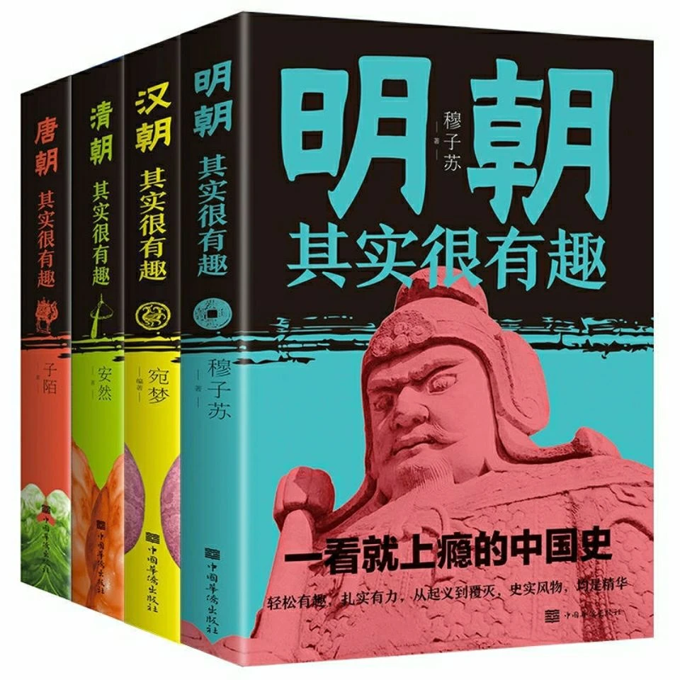 明朝其实很有趣中国历史书唐朝汉朝清朝其实有趣的中国史