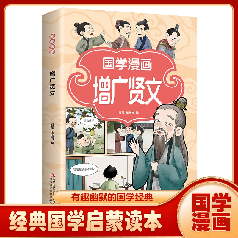 国学漫画·增广贤文国学经典全彩阅读绘本青少年儿童文学经典J