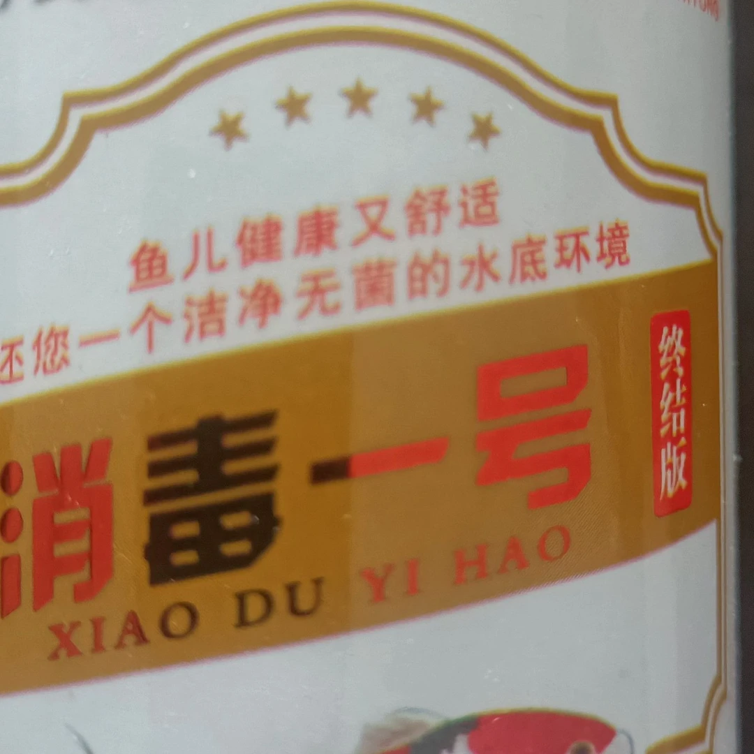 消毒一号（鱼缸护理液杀菌改善水质）