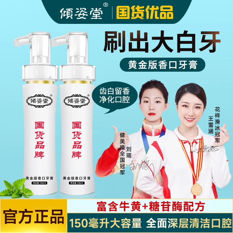 【官方正品】倾姿堂研究院牛黄香口牙膏清新口气持久留香去黄亮白