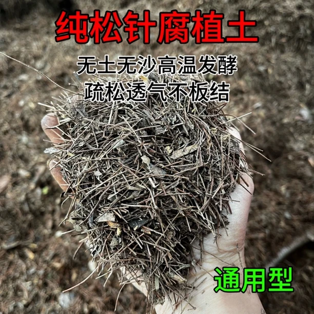 粗款纯松针无土无沙营养土腐植土种花种菜兰花栀子花三角梅等