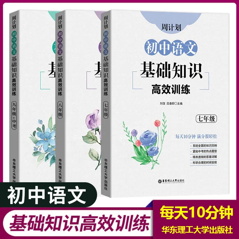 新版周计划初中语文基础知识高效训练七八九年级中考上下册人教版