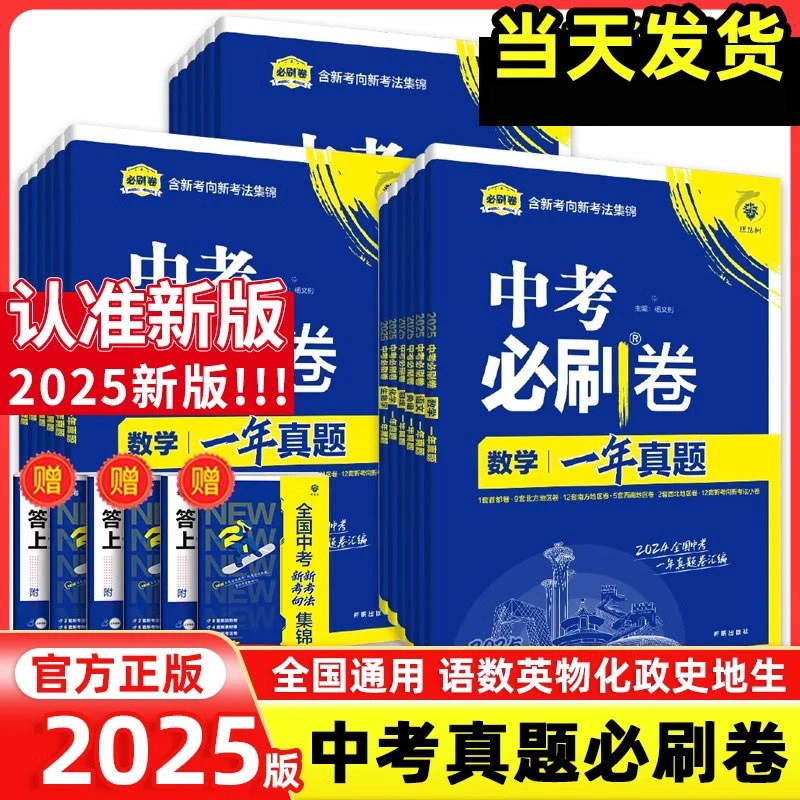 2025版中考必刷卷语文数学英语物理化学一年真题卷汇编全国通用