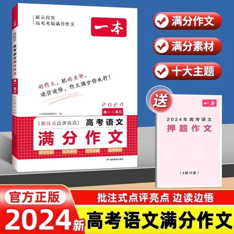 2024版一本高考满分作文高中语文专项训练写作指导资料作文素材