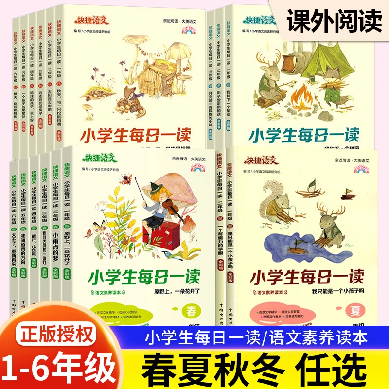 快捷语文小学生每日一读春夏秋冬全彩版半小时晚读课外阅读人教版