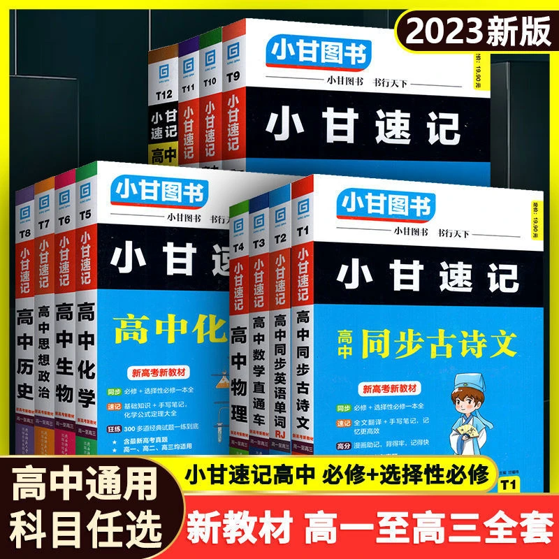 新高考【小甘速记】高中古诗文英语单词公式定理基础知识人教版