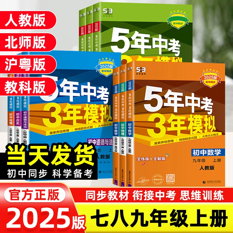 2024秋5年中考3年模拟初中课时作业七八九年级上语文数学英语人教