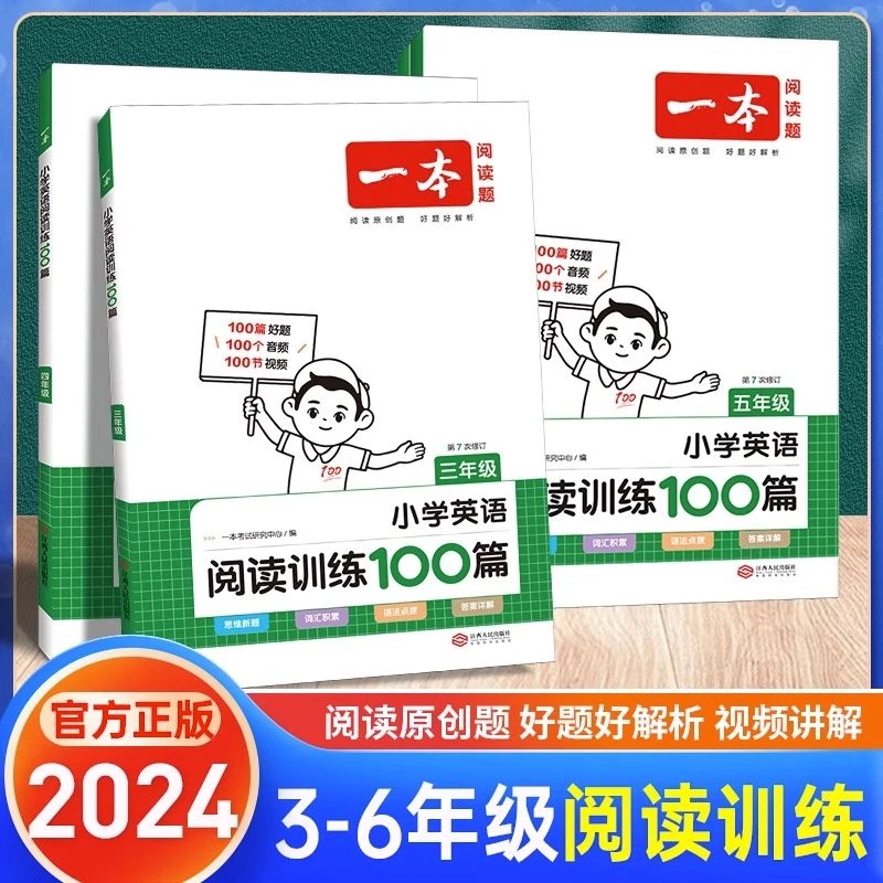 2024小学一本英语阅读训练100篇三四五六年级上下册阅读理解训练