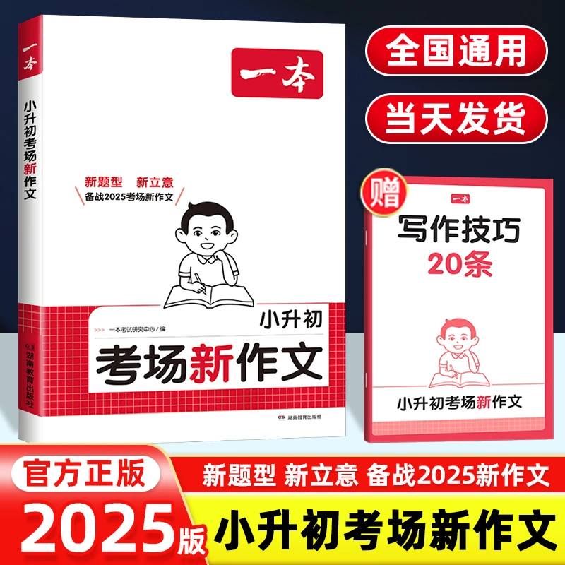 2025版一本小升初考场新作文五六年级写作技巧满分作文素材人教版
