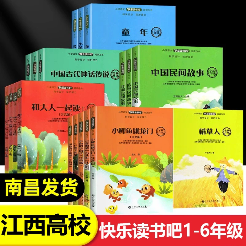 赣州快乐读书吧一二三四五六年级上册人教课外阅读江西高校出版社