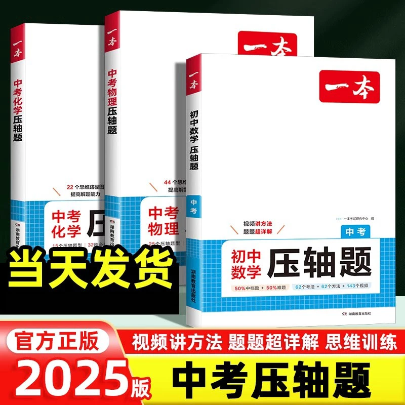 2025版一本中考数学物理化学压轴题几何模型函数应用题必刷题训练