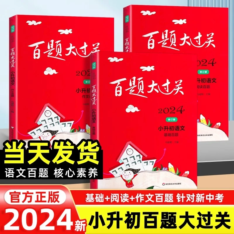 2024版百题大过关小升初语文作文百题+阅读百题+基础百题专项训练