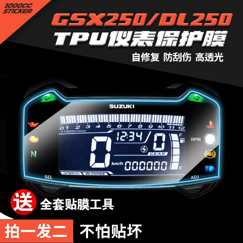 适用于铃木摩托车GSX250R仪表盘贴膜 DL250防刮高清水凝膜GSX250
