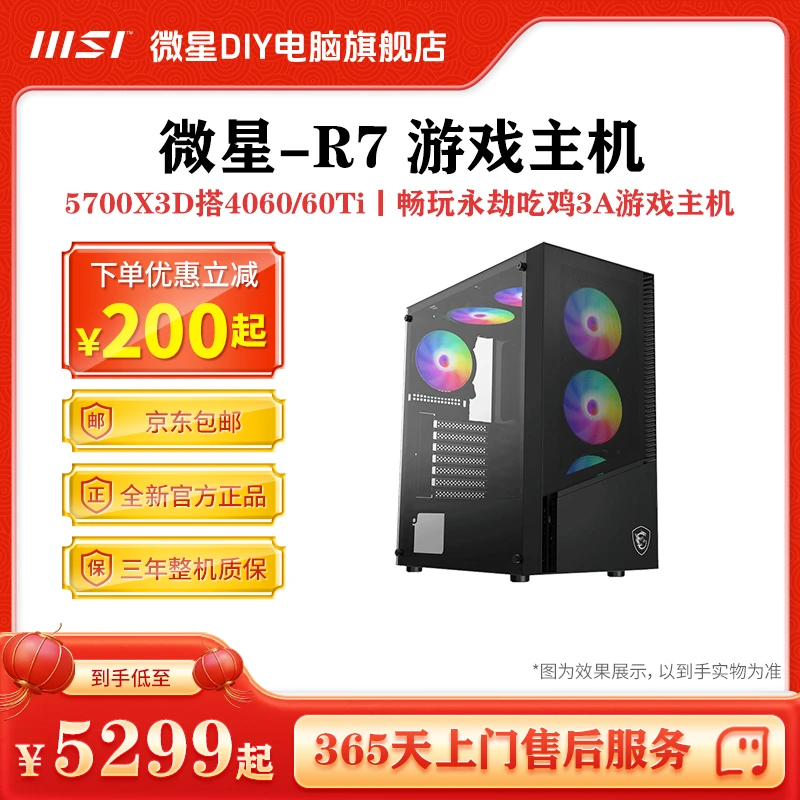 微星电脑台式机5700X3D+4060/4060TI+NV2 500G DIY游戏主机