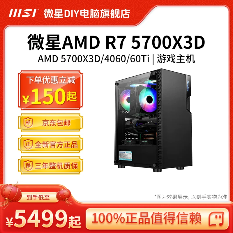 微星台式机 5700X3D+B550M-P+4060/Ti 4070S高性能游戏AMD主机