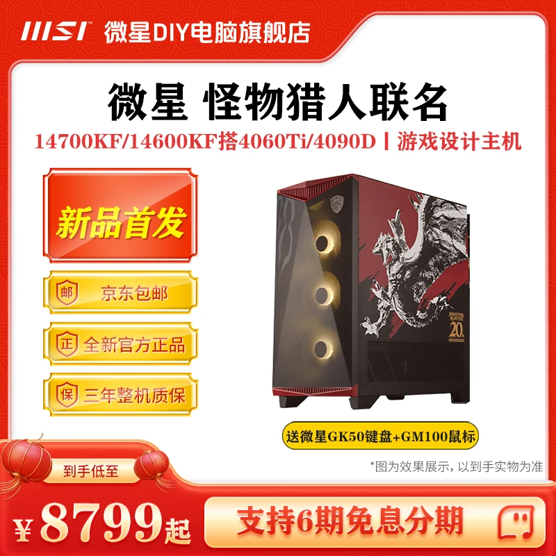 【怪物猎人IP联名】微星 i7 14700KF 台式机RTX4070TiS组装机
