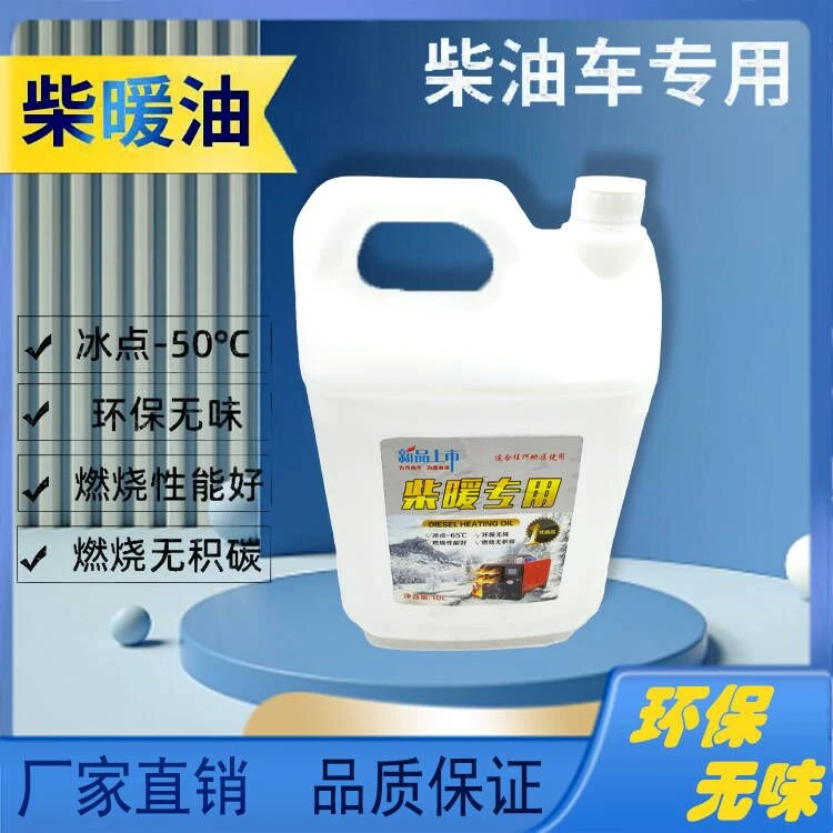 柴暖油驻车加热油车载热风专用油大车电车家用暖风柴暖油代替柴油